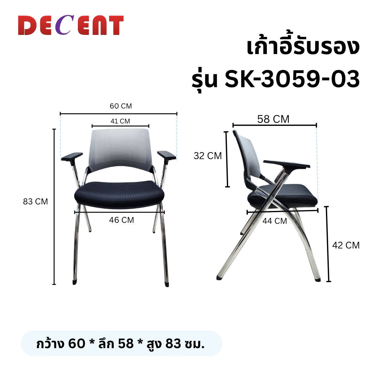 เก้าอี้รับรอง DECENT รุ่น SK-3059-03 สีดำ